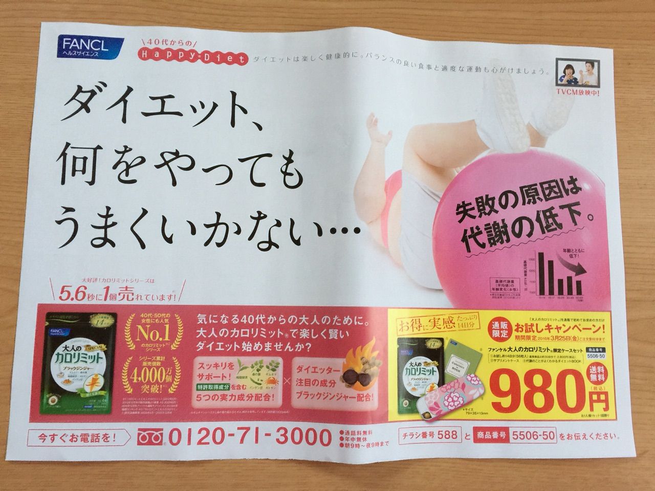2月8日 ファンケル 大人のカロリミット お試しキャンペーン 新聞を