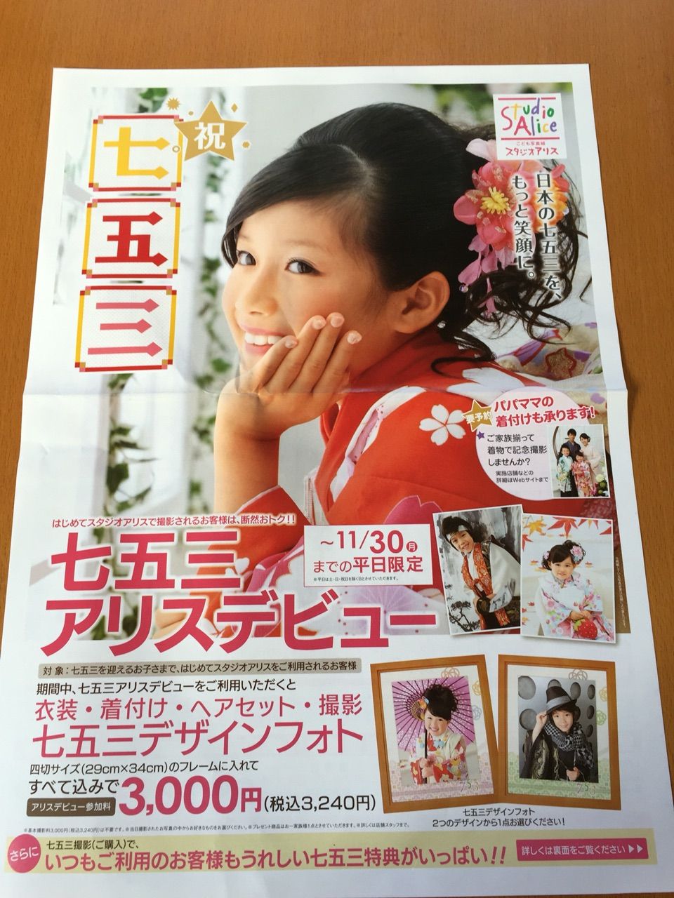 10月18日 スタジオアリス 七五三デザインフォト 新聞をとっていない方のためのお得なチラシ 東京編