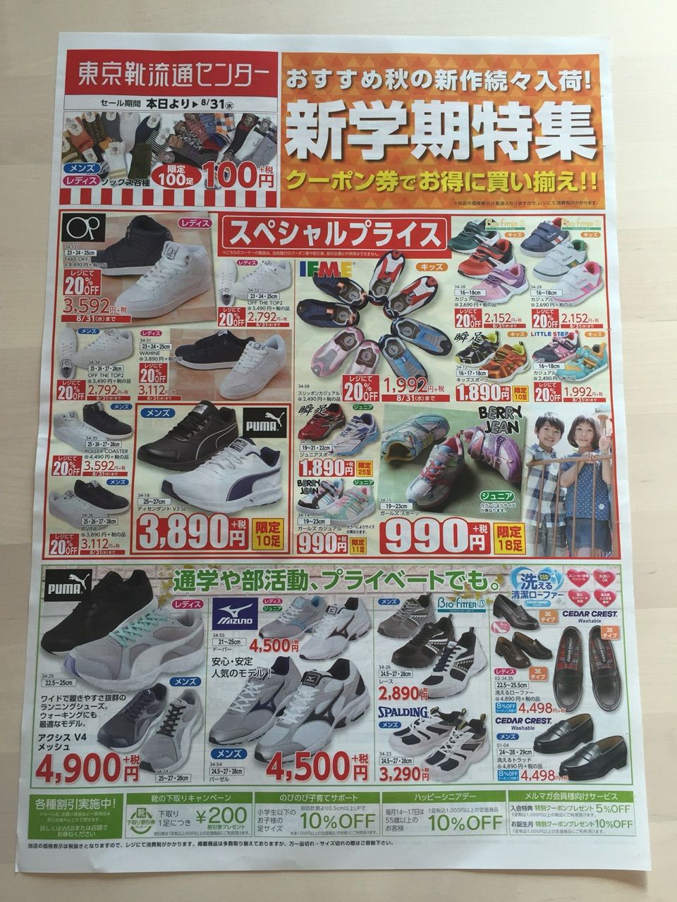 8月25日 東京靴流通センターのチラシ 新聞をとっていない方のためのお得なチラシ 東京編