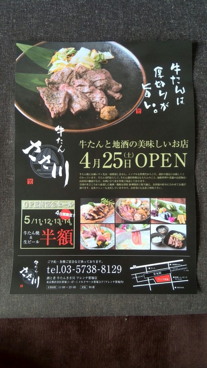 4月24日 牛タン ささ川のチラシ 新聞をとっていない方のためのお得なチラシ 東京編 4月24日 牛タン ささ川のチラシ 新聞をとっていない方のためのお得なチラシ 東京編