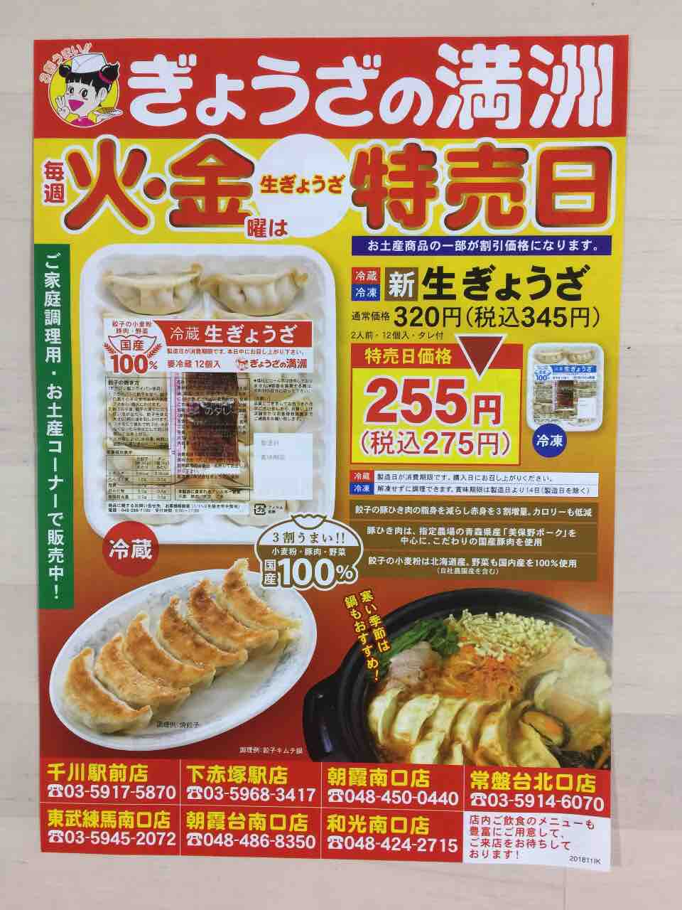 11 ぎょうざの満州 毎週 火 金曜は特売日 新聞をとっていない方のためのお得なチラシ 東京編