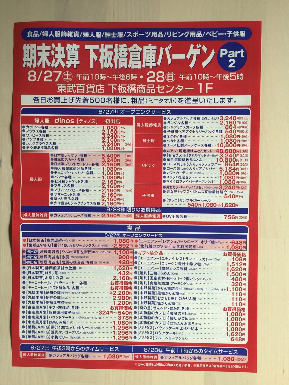 8月26日 東武百貨店 下板橋倉庫バーゲンのチラシ 新聞をとっていない方のためのお得なチラシ 東京編 8月26日 東武百貨店 下板橋倉庫バーゲンのチラシ 新聞をとっていない方のためのお得なチラシ 東京編