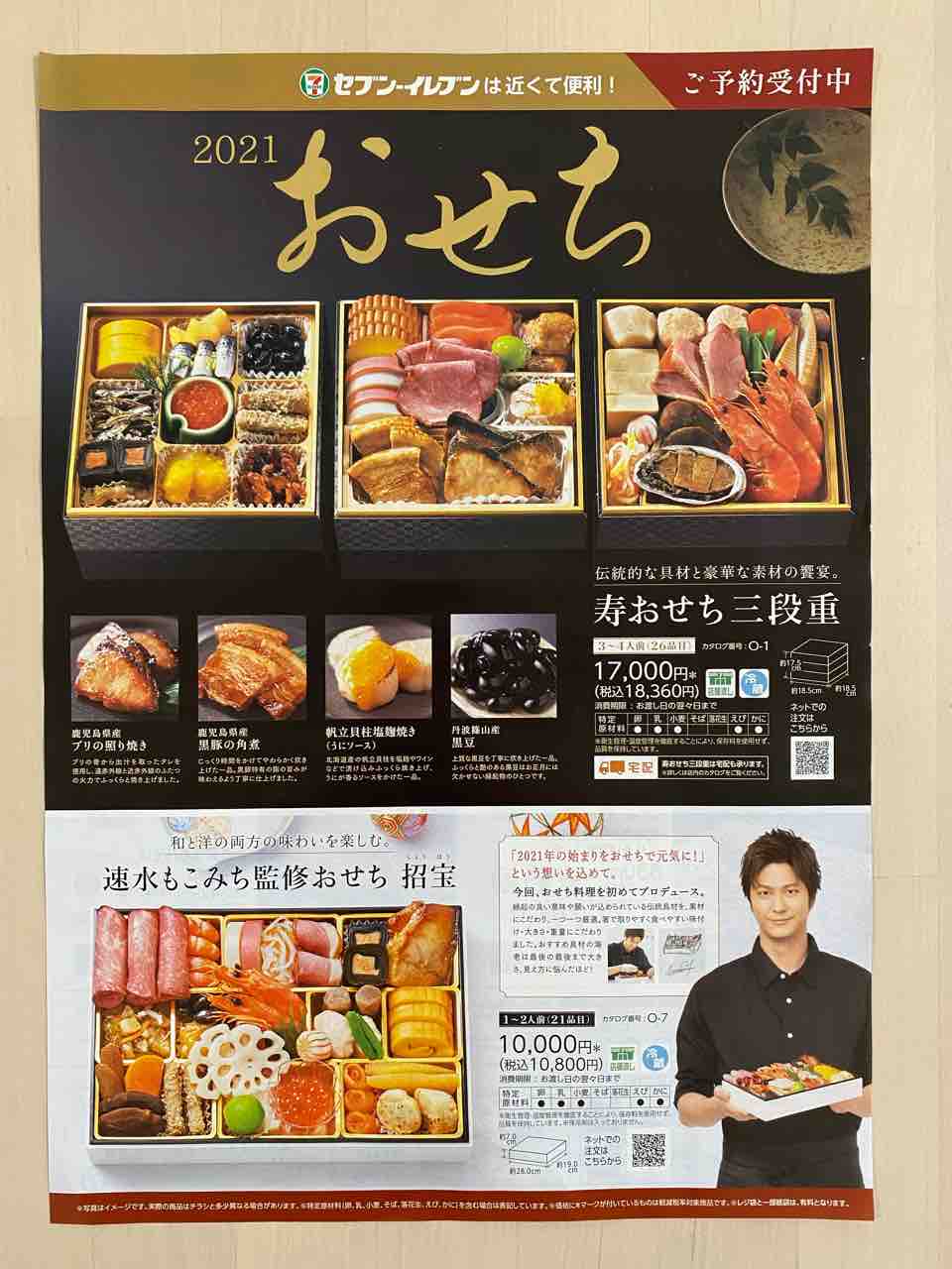 11 26 セブンイレブンのおせち21 新聞をとっていない方のためのお得なチラシ 東京編 11 26 セブンイレブンのおせち21 新聞をとっていない方のためのお得なチラシ 東京編