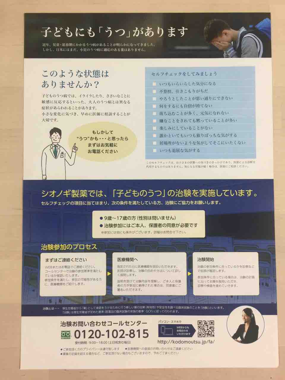 1 24 シオノギ製薬 子どものうつの治験のチラシ 新聞をとっていない方のためのお得なチラシ 東京編