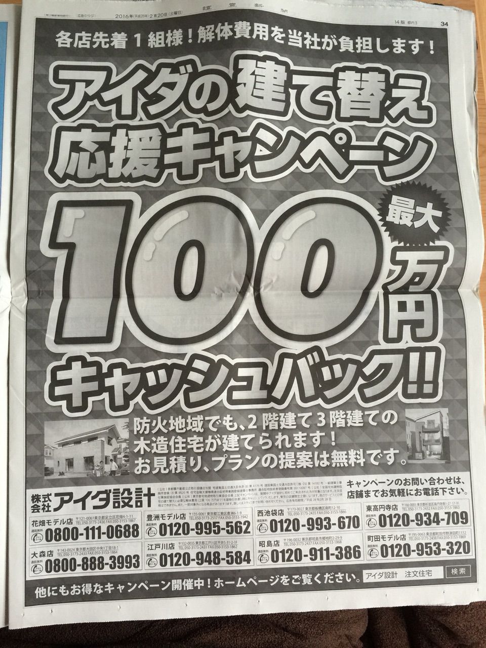 2月日 アイダ設計 建て替え応援キャンペーン 新聞をとっていない方のためのお得なチラシ 東京編
