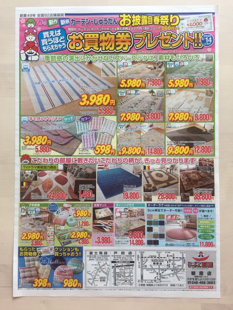 カーテンじゅうたん王国 カーテンレール取付工場 0円半額 新聞をとっていない方のためのお得なチラシ 東京編