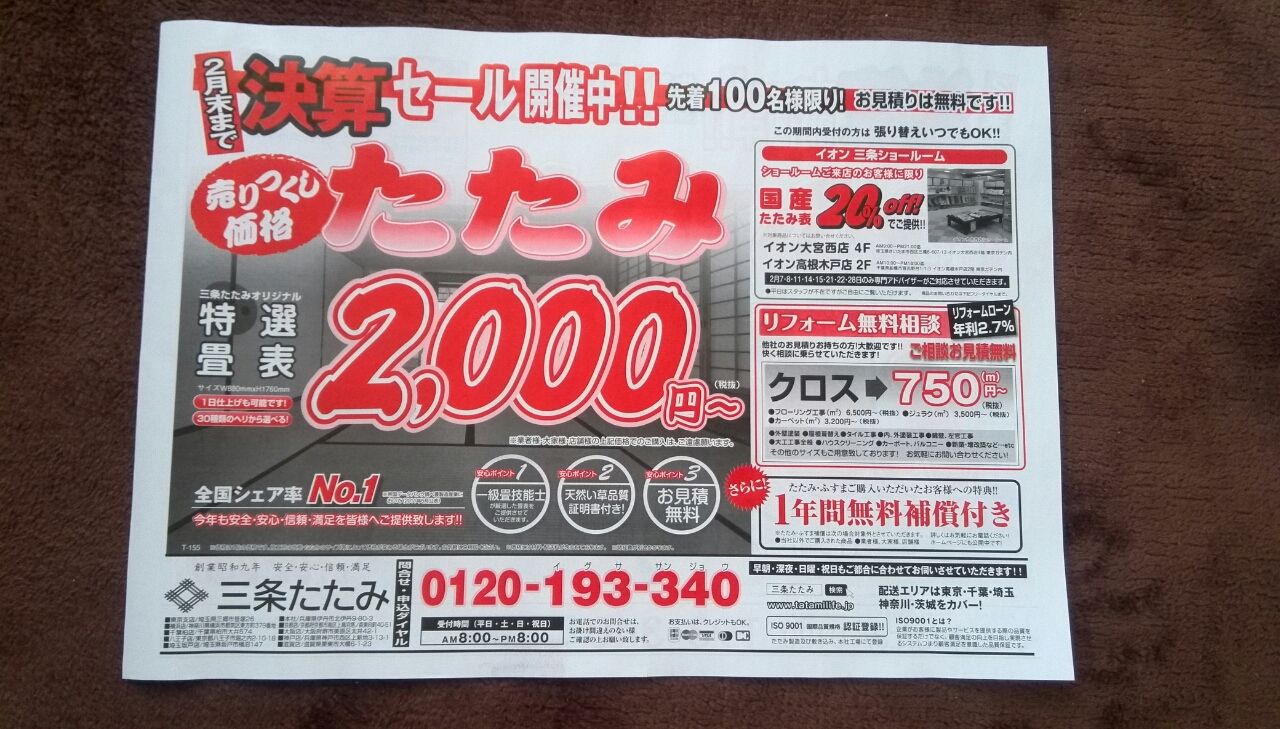 2 7 三条たたみのチラシ 新聞をとっていない方のためのお得なチラシ 東京編