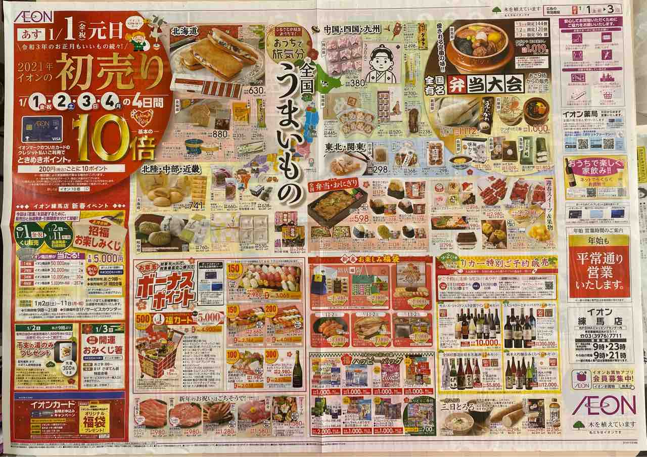 12 31 イオン 21年の初売り4日間 新聞をとっていない方のためのお得なチラシ 東京編
