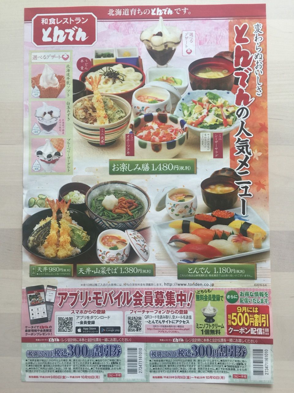 9月9日 和食レストラン とんでんのチラシ 新聞をとっていない方のためのお得なチラシ 東京編 9月9日 和食レストラン とんでんのチラシ 新聞をとっていない方のためのお得なチラシ 東京編