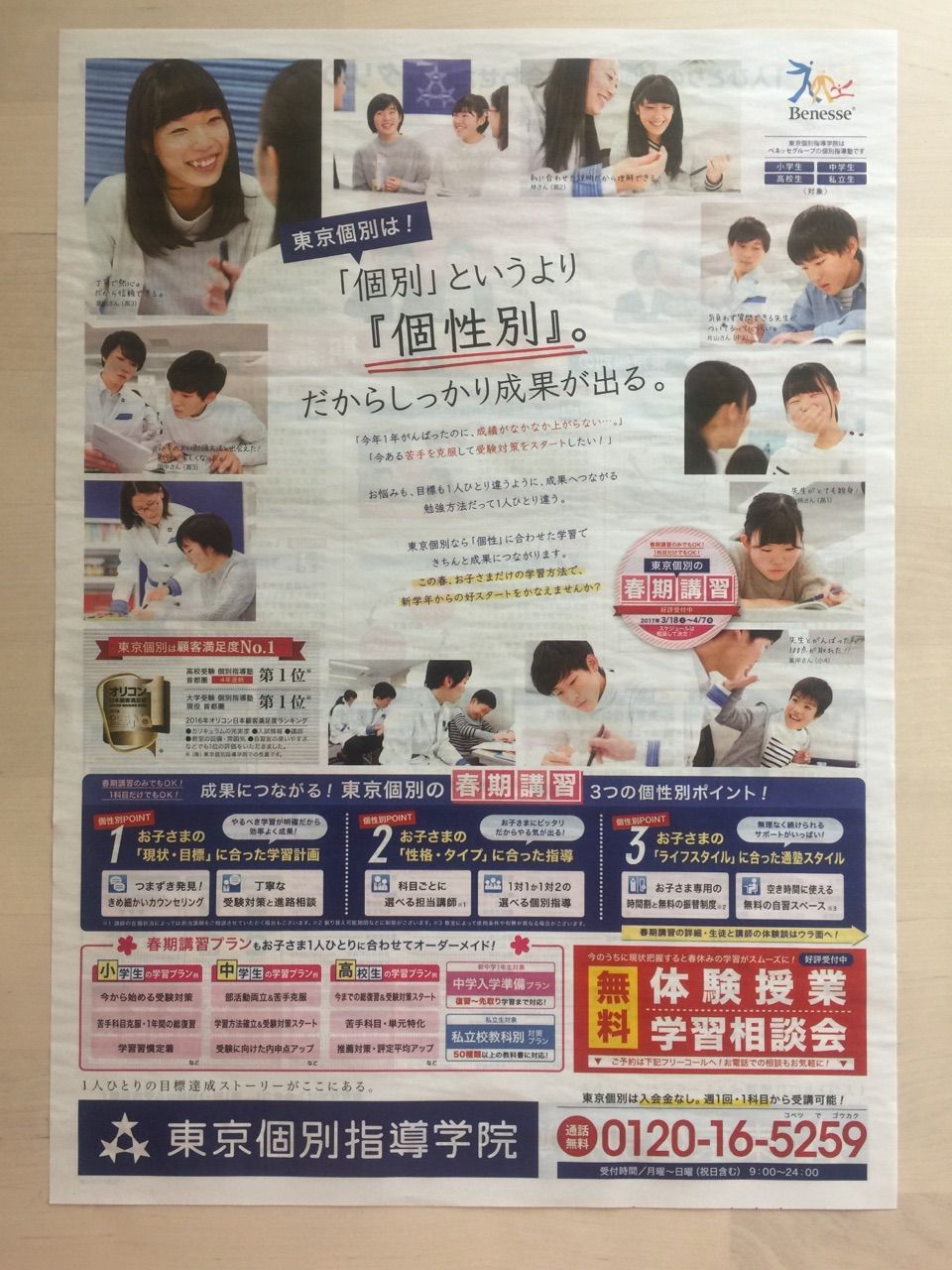 新聞をとっていない方のためのお得なチラシ：東京編 東京個別指導学院 春期講習 好評受付中！