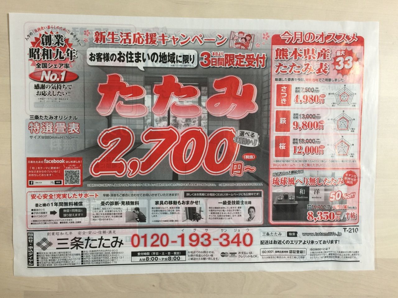 三条たたみ 新生活応援キャンペーン 新聞をとっていない方のためのお得なチラシ 東京編