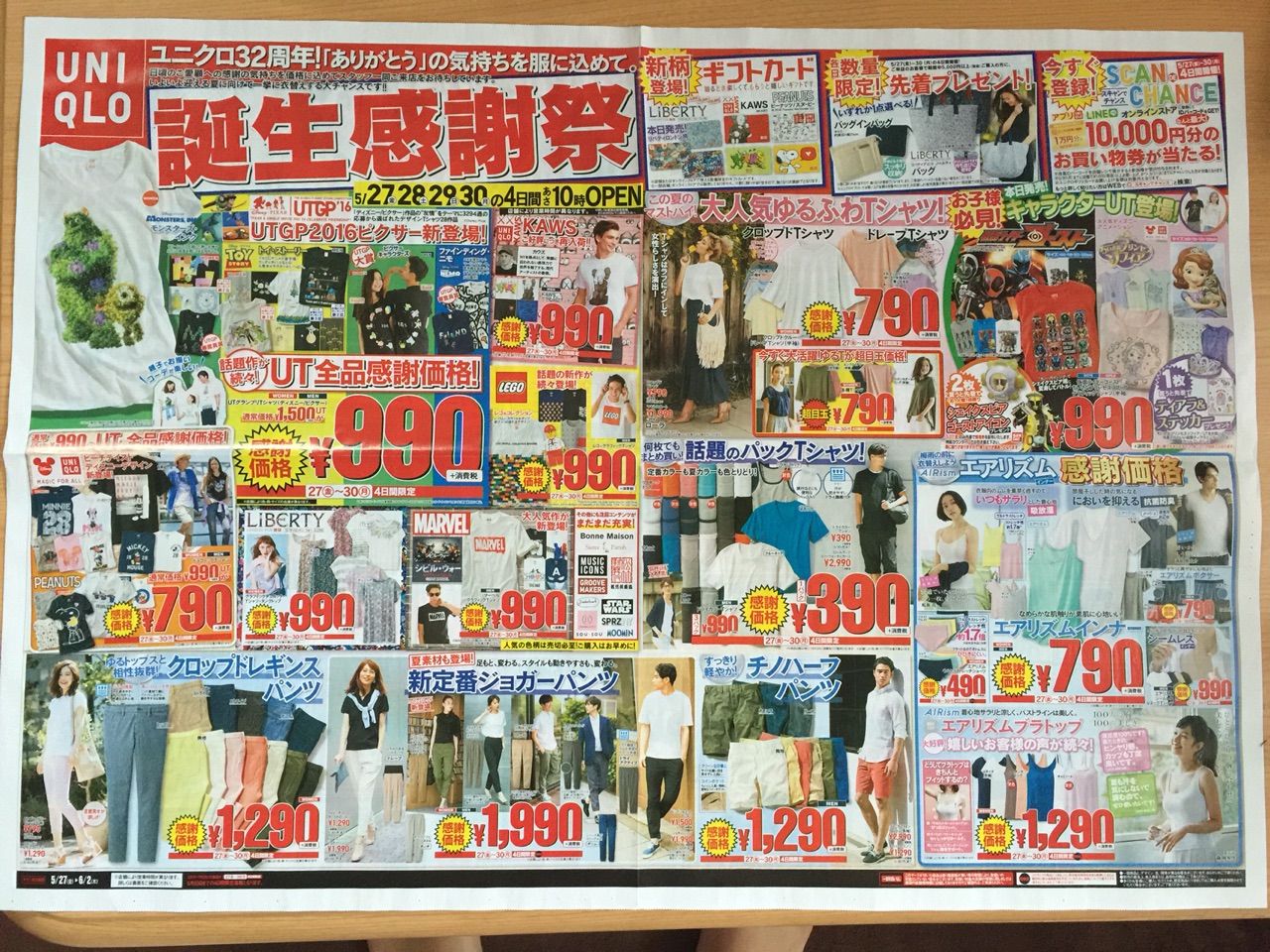 5月27日 最新ユニクロのチラシ 初の大型版 新聞をとっていない方のためのお得なチラシ 東京編 5月27日 最新ユニクロのチラシ 初の大型版 新聞をとっていない方のためのお得なチラシ 東京編