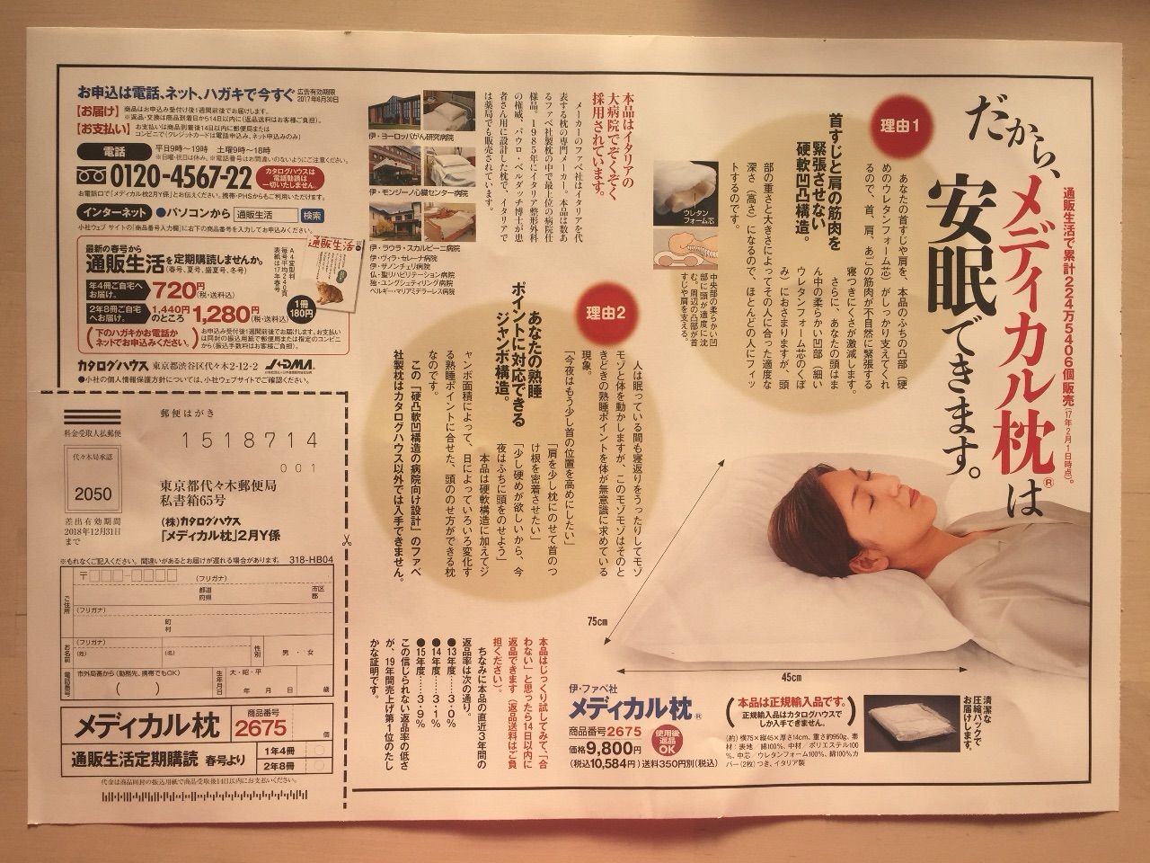 通販生活 安眠 メディカル枕 新聞をとっていない方のためのお得なチラシ 東京編 通販生活 安眠 メディカル枕 新聞をとっていない方のためのお得なチラシ 東京編