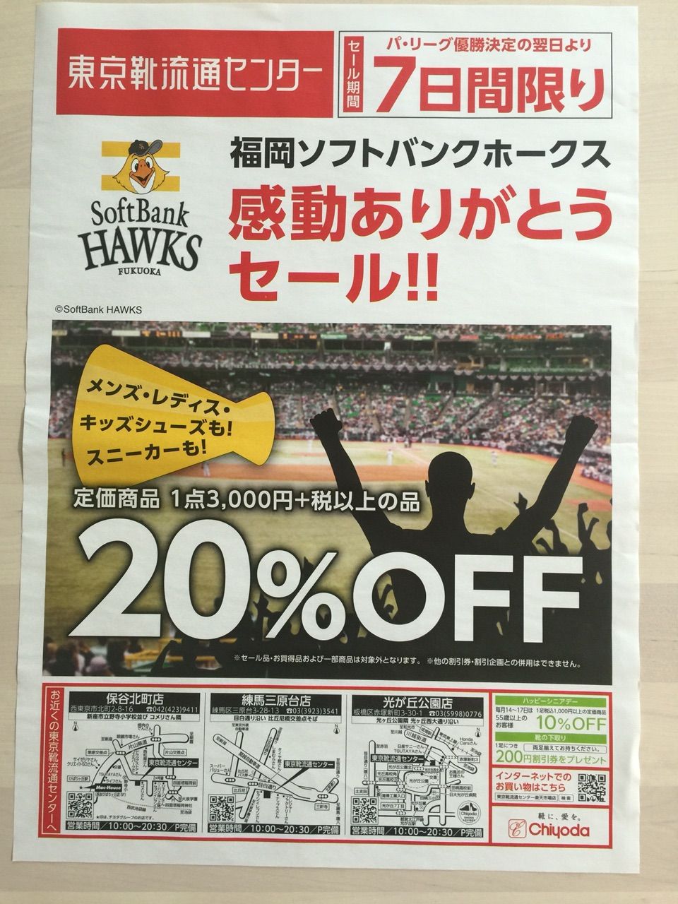9月29日 東京靴流通センター 福岡ソフトバンクホークス感動ありがとうセールのチラシ 新聞をとっていない方のためのお得なチラシ 東京編