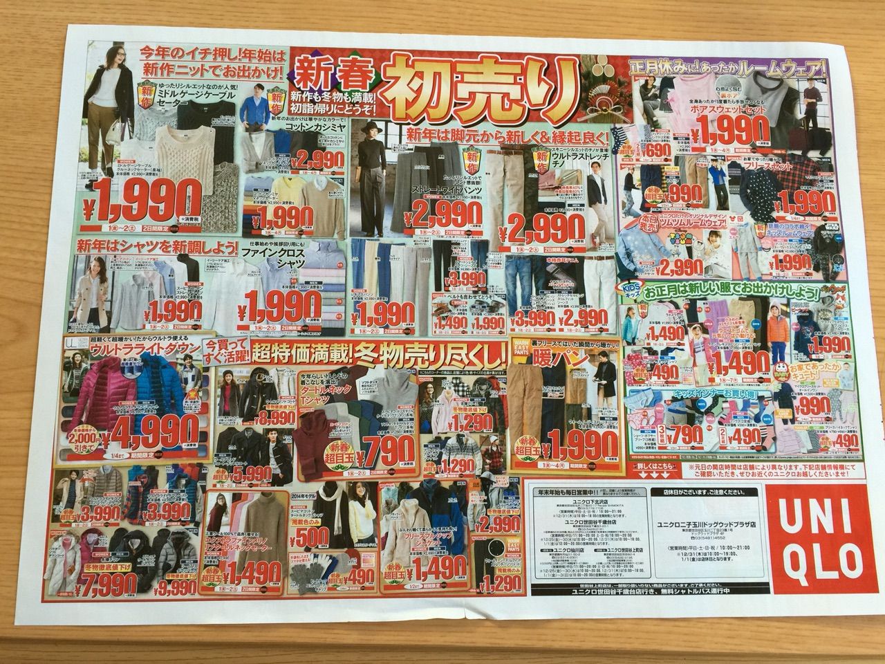 1月1日 元旦 ユニクロのチラシ 新聞をとっていない方のためのお得な
