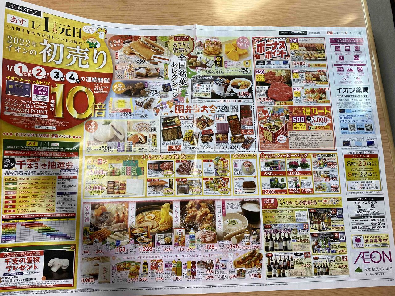 21 12 31 イオン 1 1元旦 初売り 新聞をとっていない方のためのお得なチラシ 東京編