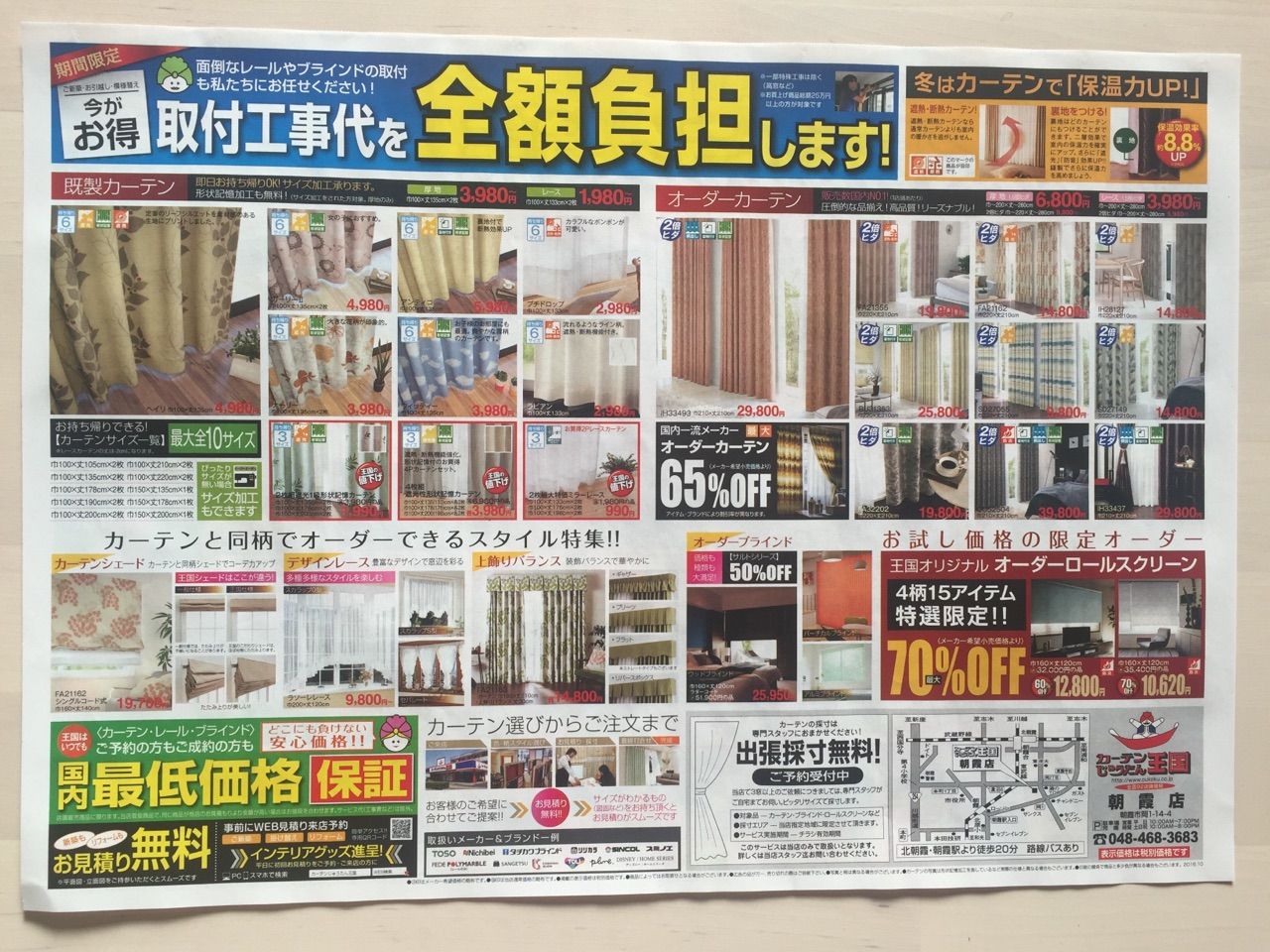 10月12日 カーテンじゅうたん王国の最新チラシ 新聞をとっていない方のためのお得なチラシ 東京編 10月12日 カーテンじゅうたん王国の最新チラシ 新聞をとっていない方のためのお得なチラシ 東京編