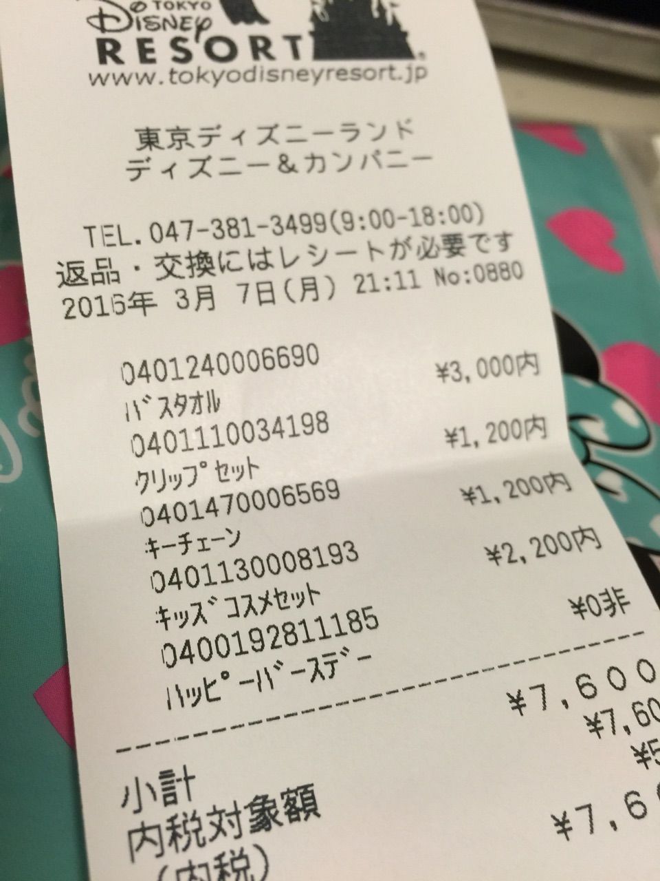 ハッピーバースデーのレシート コイケの お泊まり ディズニー記録 ハッピーバースデーのレシート コイケの お泊まり ディズニー記録