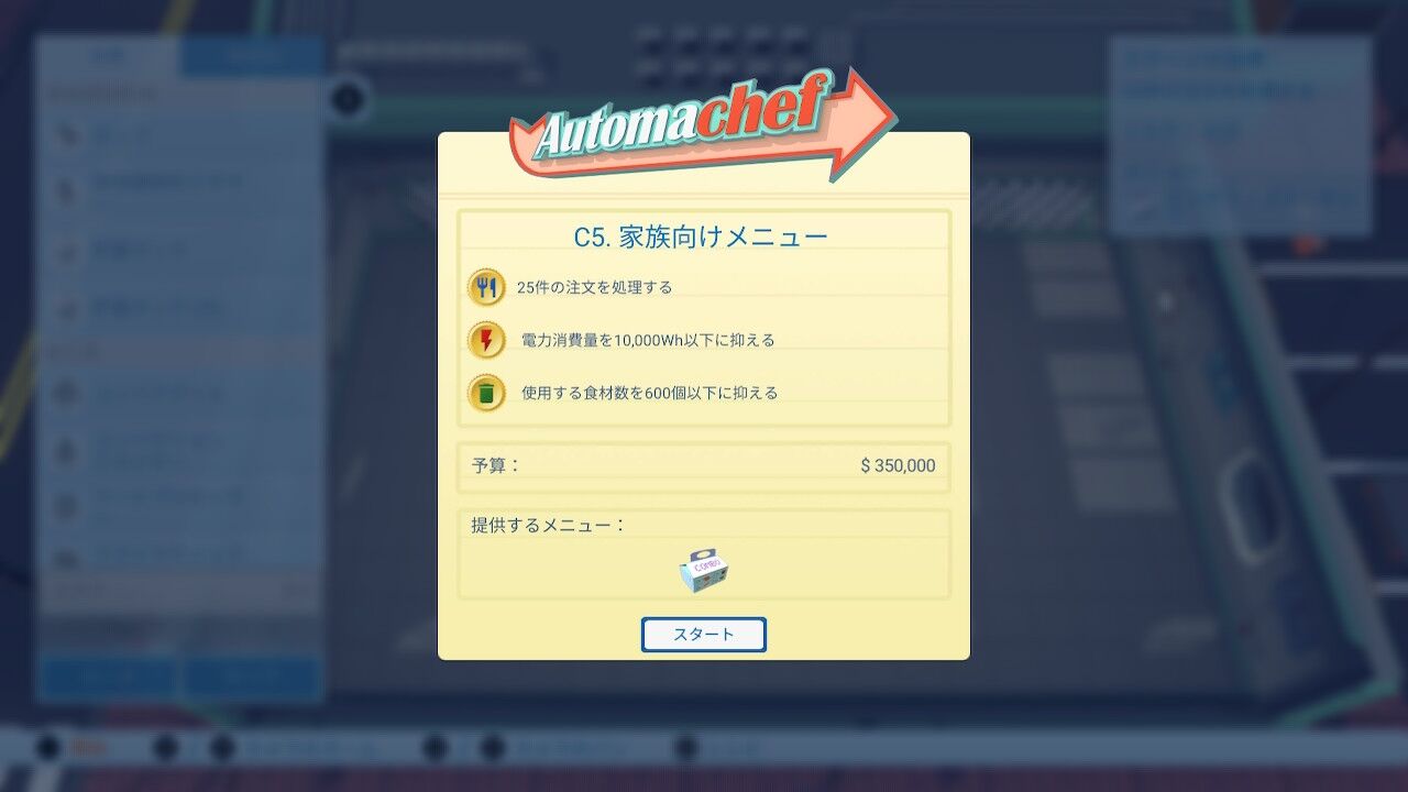 オートマシェフ攻略 C5 家族向けメニュー オートマシェフの攻略記録