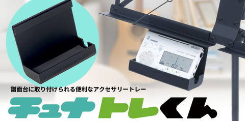 譜面台にチューナーを置くとずり落ちる・・・を解消するアイテムが登場