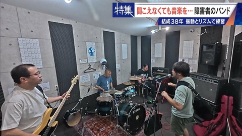 耳が聞こえなくても… 結成38年目の「ロックバンド」 振動と視線で合わせるリズム 障害ある人もない人も音楽でひとつに