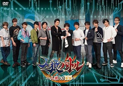 声優DVD「人狼バトル~人狼VS英雄~」