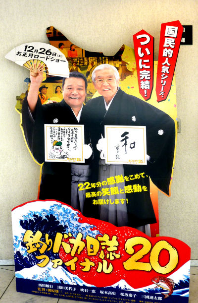 釣りバカ日誌20 ファイナル鑑賞 おとむさんのできごと 釣りバカ日誌20 ファイナル鑑賞 おとむさんのできごと
