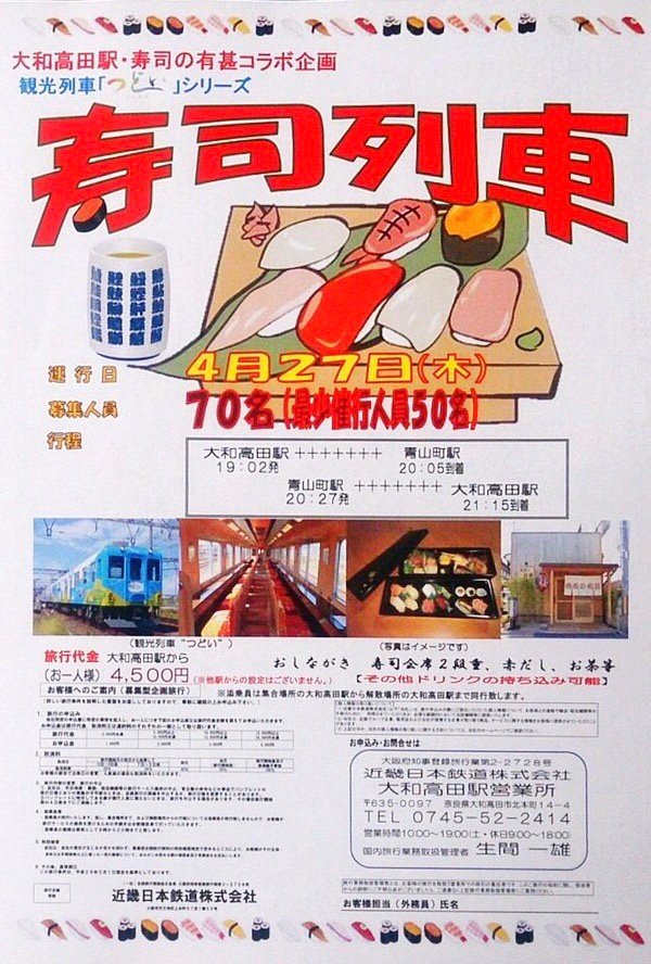 観光列車つどいの 寿司列車 大和高田 青山町 おとんの脳みそ