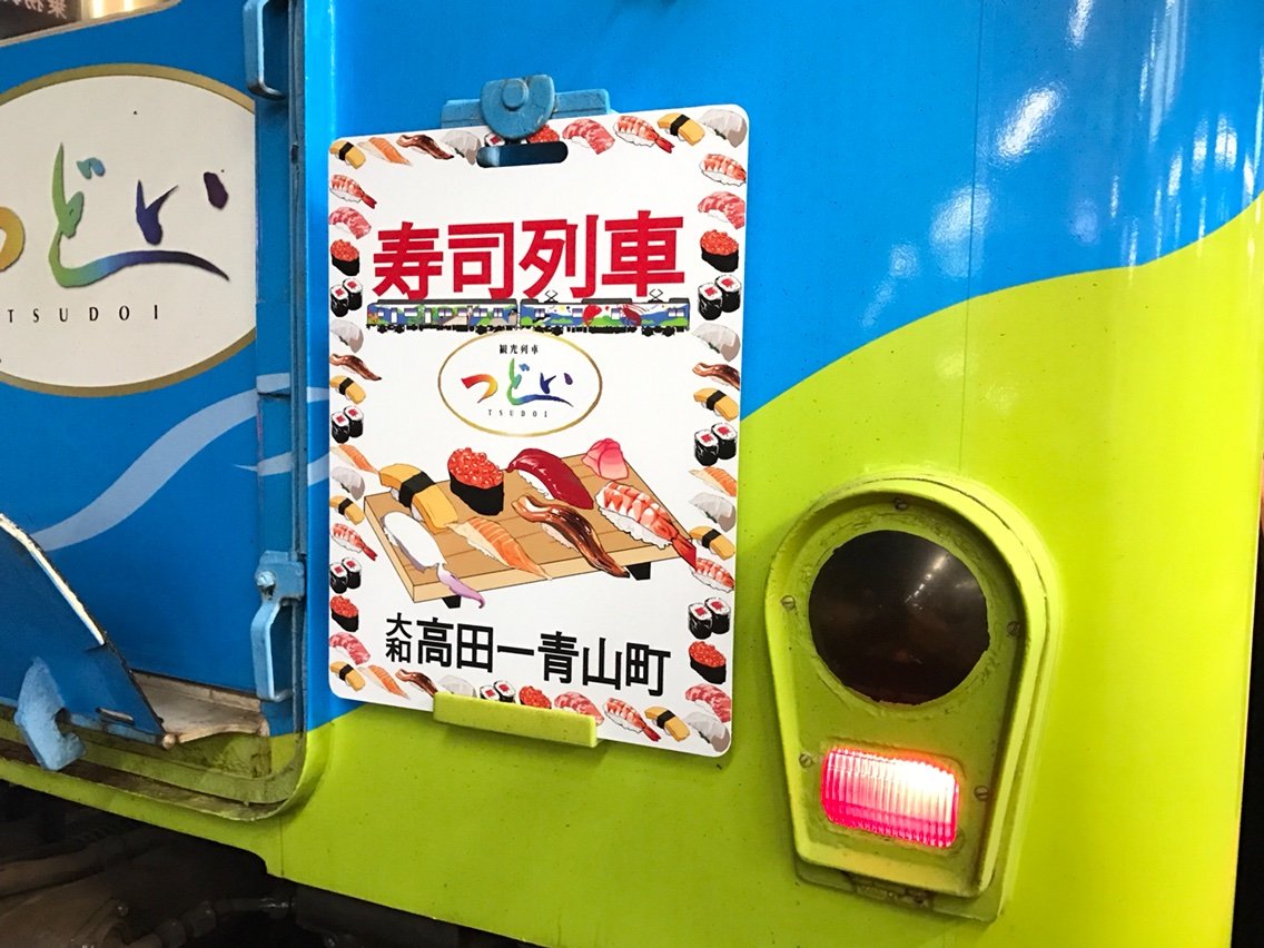 観光列車つどいの 寿司列車 大和高田 青山町 おとんの脳みそ