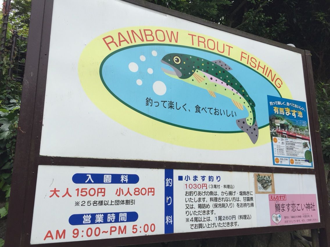 有馬ます池でニジマス釣り 釣り編 おとんの脳みそ 有馬ます池でニジマス釣り 釣り編 おとんの脳みそ