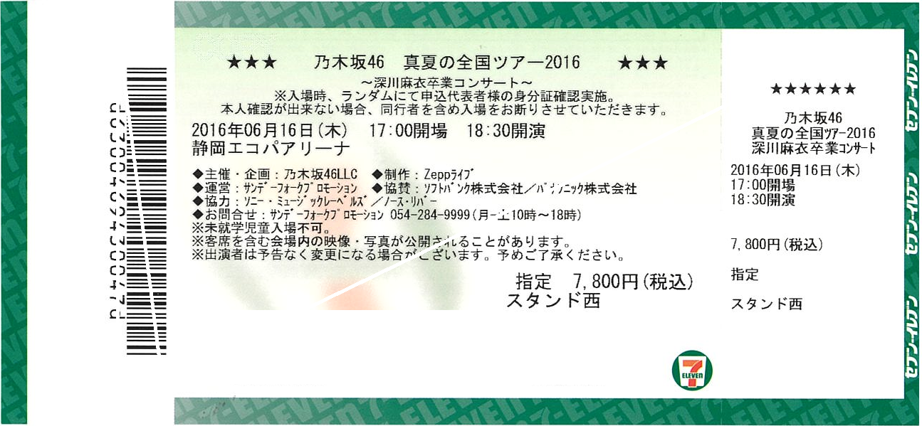 発券報告 6月16日 乃木坂46 真夏の全国ツアー16 深川麻衣卒業コンサート 大人の乃木坂46批評 発券報告 6月16日 乃木坂46 真夏の全国ツアー16 深川麻衣卒業コンサート 大人の乃木坂46批評