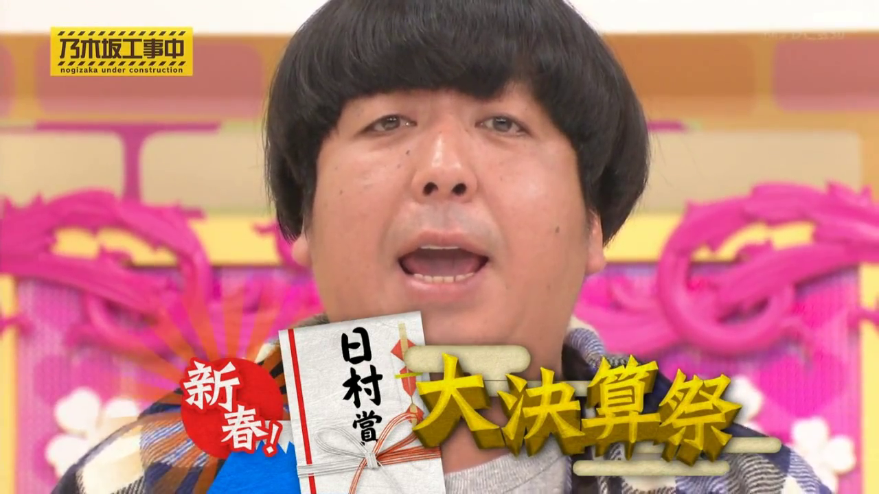 年明け早々 大カワイイ大会の 乃木坂工事中 日村賞 大決算祭 大人の乃木坂46批評