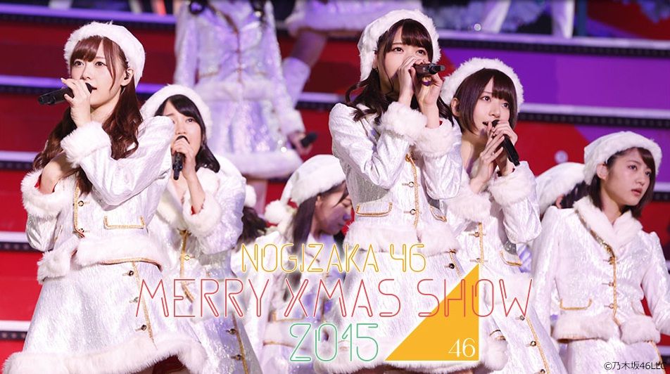 発券報告 日 乃木坂46 Merry X Mas Show 15 大人の乃木坂46批評