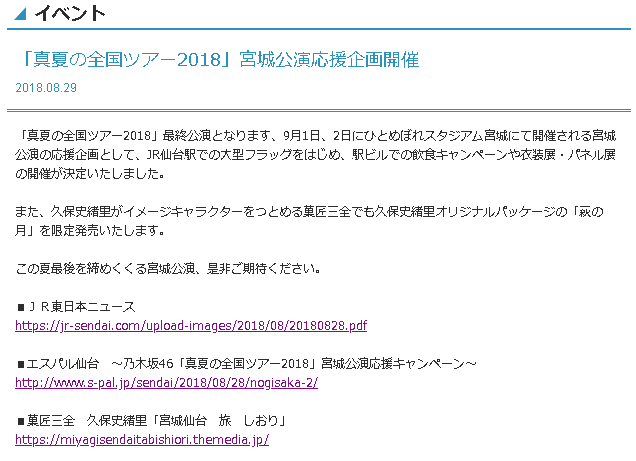 前日乗込み ひとめぼれスタジアム宮城 乃木坂46 真夏の全国ツアー20１８ 大人の乃木坂46批評