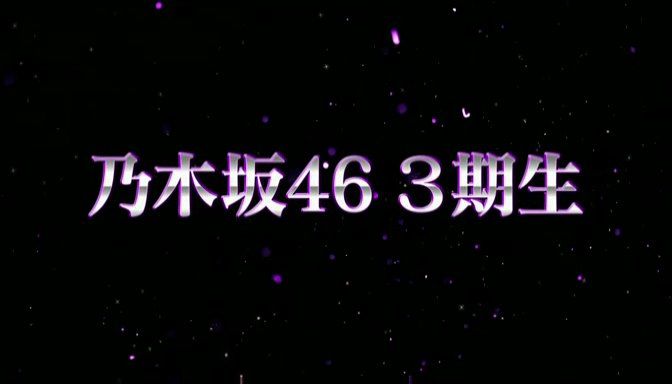 遂に来てしまった 乃木坂46 3期生募集 大人の乃木坂46批評 遂に来てしまった 乃木坂46 3期生募集 大人の乃木坂46批評