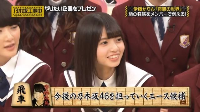 乃木坂工事中 飛車角は孤独兄弟じゃないの 伊藤かりん がメンバーを将棋の駒に例えた違和感 大人の乃木坂46批評