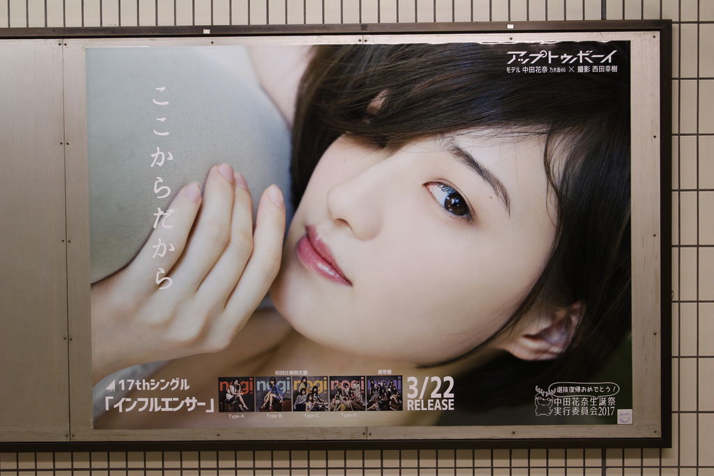 乃木坂駅 中田花奈 選抜復帰ポスター 大人の乃木坂46批評 乃木坂駅 中田花奈 選抜復帰ポスター 大人の乃木坂46批評