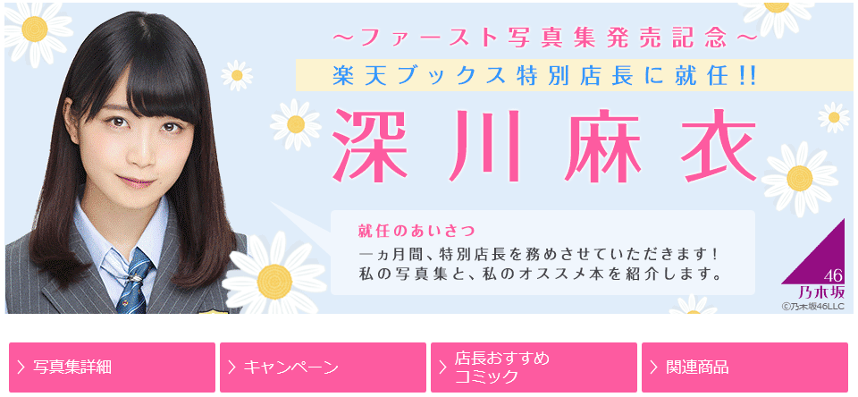 当選 深川麻衣ファースト写真集 ずっと そばにいたい 楽天ブックス限定メイキング映像 大人の乃木坂46批評 当選 深川麻衣ファースト写真集 ずっと そばにいたい 楽天ブックス限定メイキング映像 大人の乃木坂46批評