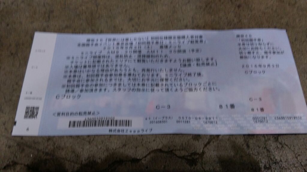 9月3日 欅坂46 全国握手会 幕張メッセ ミニライブ 会場到着 大人の乃木坂46批評 9月3日 欅坂46 全国握手会 幕張メッセ ミニライブ 会場到着 大人の乃木坂46批評