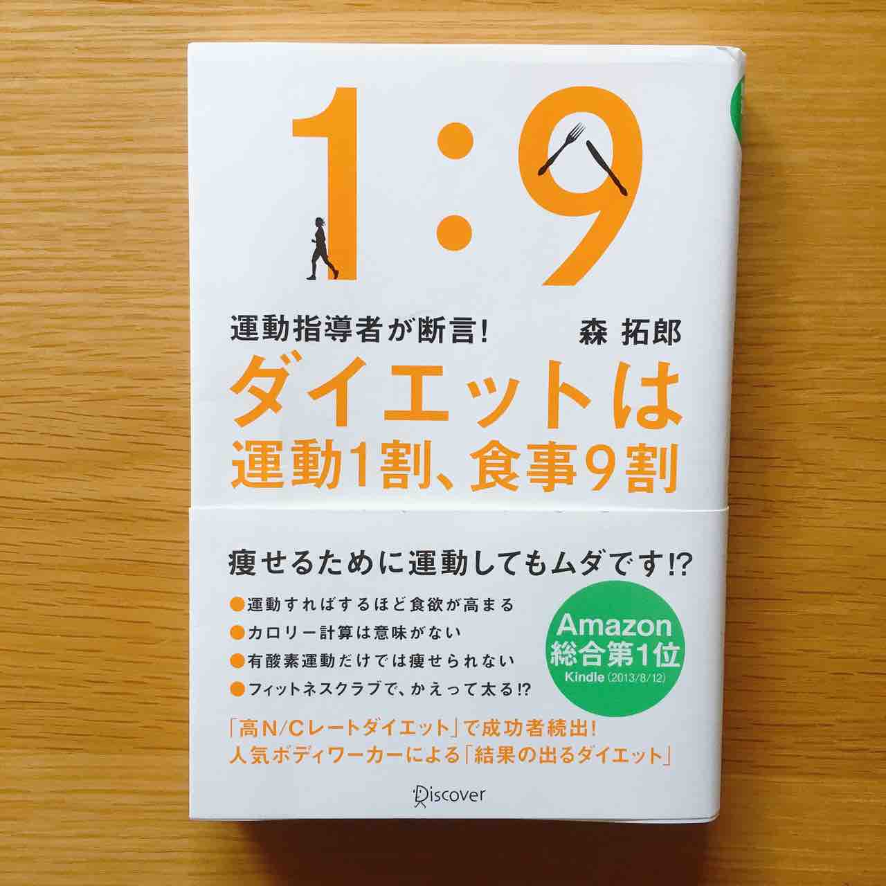 読書録 ダイエットは運動1割 食事9割 オトナ思春期だってさ