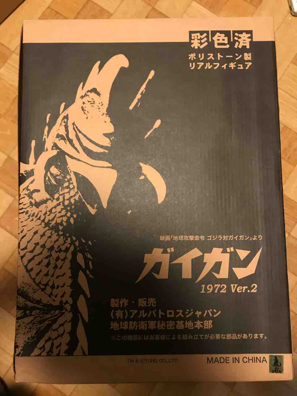 地球攻撃命令ゴジラ対ガイガン ガイガン1972 Ver.2