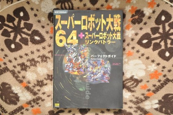 スーパーロボット大戦64の攻略本を買う 大人とこどもの分岐点2期 スーパーロボット大戦64の攻略本を買う 大人とこどもの分岐点2期