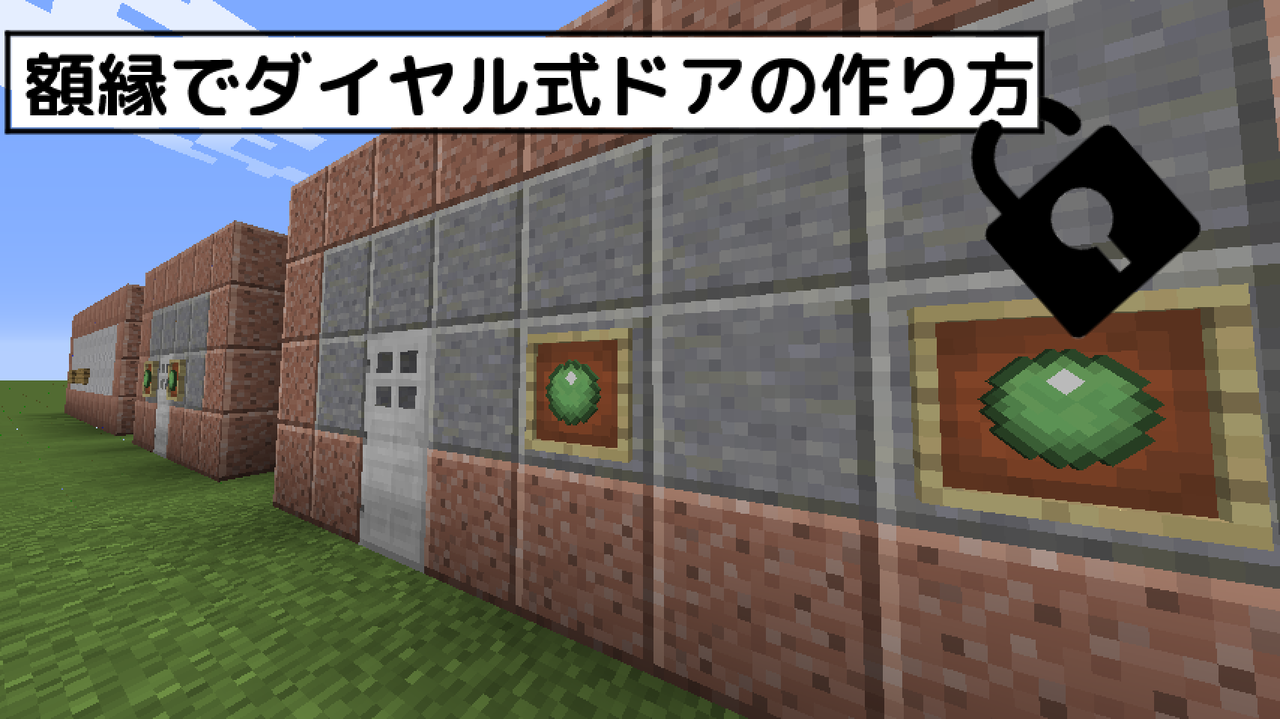 Minecraft 額縁を使ったダイヤル式ドアの作り方 1 8 ねこのマイクラ開拓びより