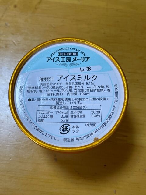 新 食べ歩き テイクアウト 横浜東戸塚の肥田牧場のアイスミルクしお 22 07 09 音の楽しみ