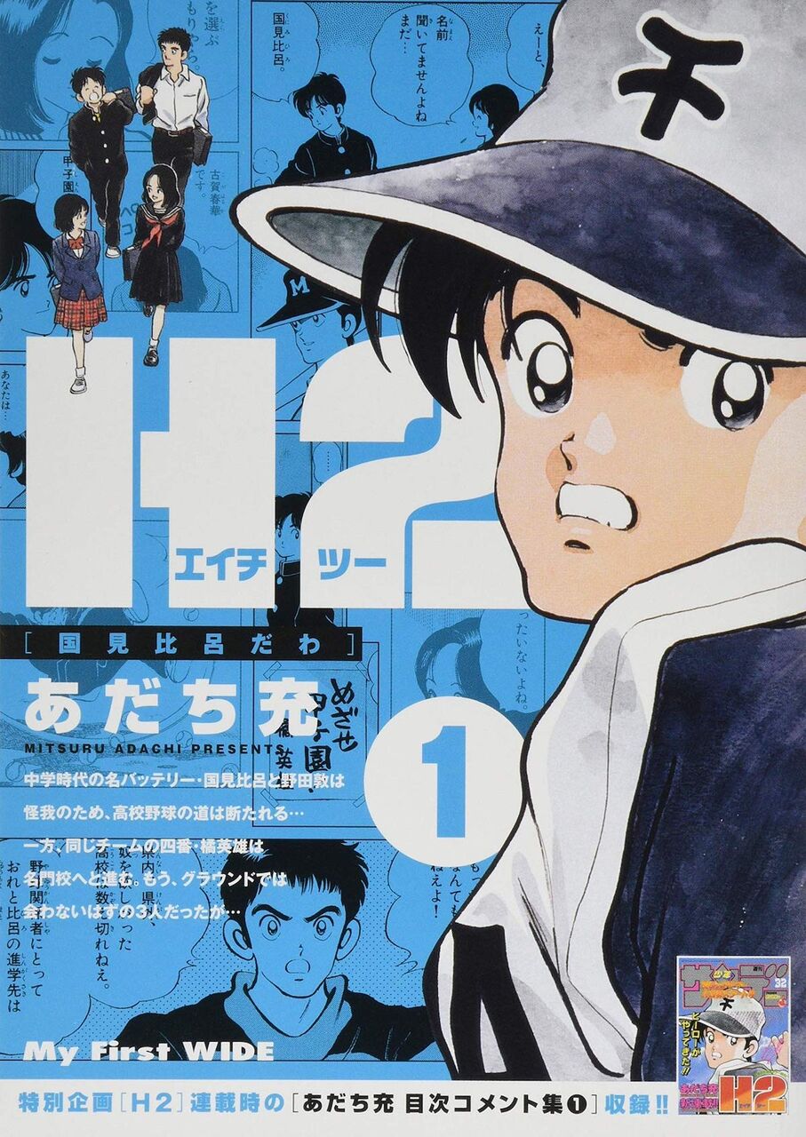 話題 あだち充が残したキャリア集大成的作品 H2 古賀春華が物語の中心から外れていった理由とは 暇つぶ速報 話題 あだち充が残したキャリア集大成的作品 H2 古賀春華が物語の中心から外れていった理由とは 暇つぶ速報