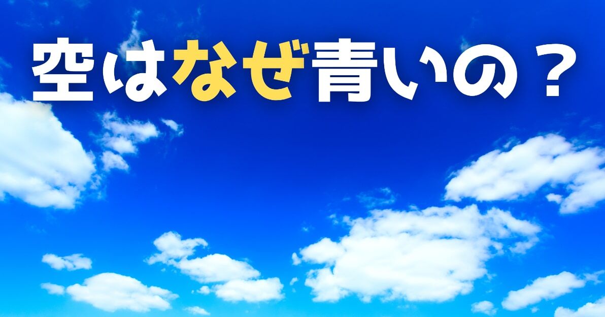 「空はなぜ青いのか…」 その疑問、科学で解決します！