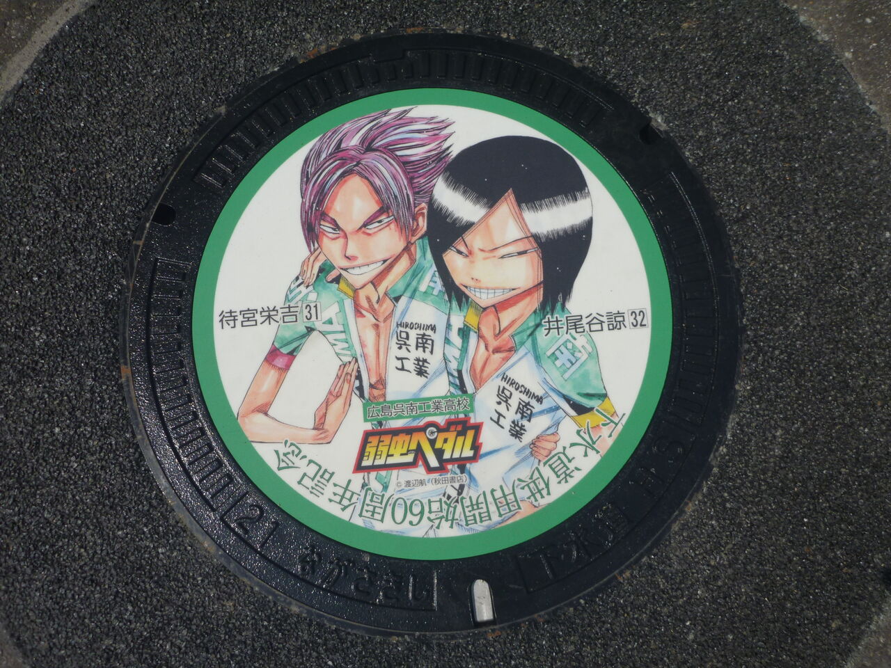 弱虫ペダルのマンホールが長崎に 待宮栄吉 井尾谷諒 おととろんのつれづれ 弱虫ペダルのマンホールが長崎に 待宮栄吉 井尾谷諒 おととろんのつれづれ