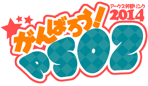 がんばろうPSO2