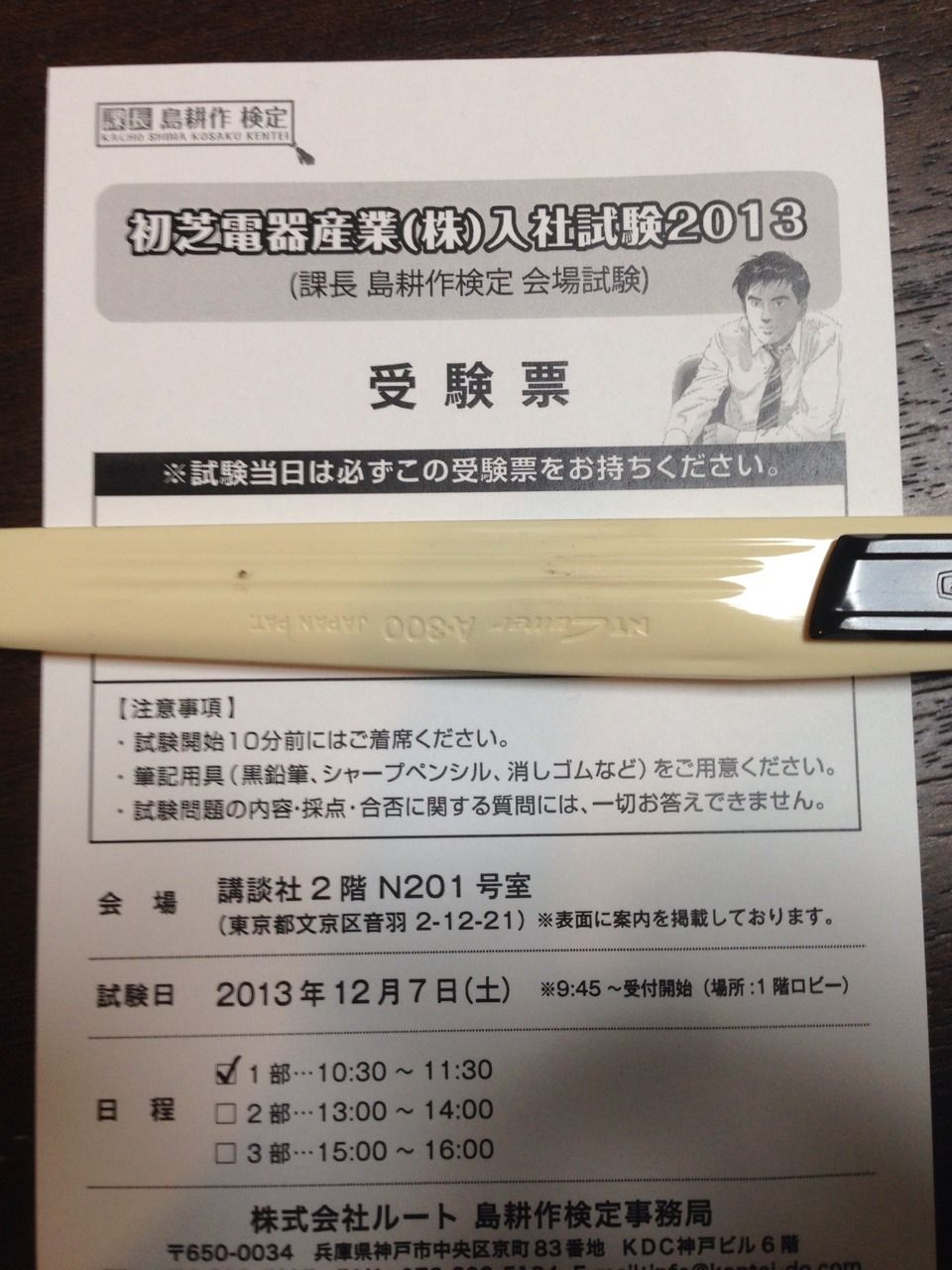 サラリーマンの憧れ 島耕作の会社の入社試験受けるよ ブログ仮免許