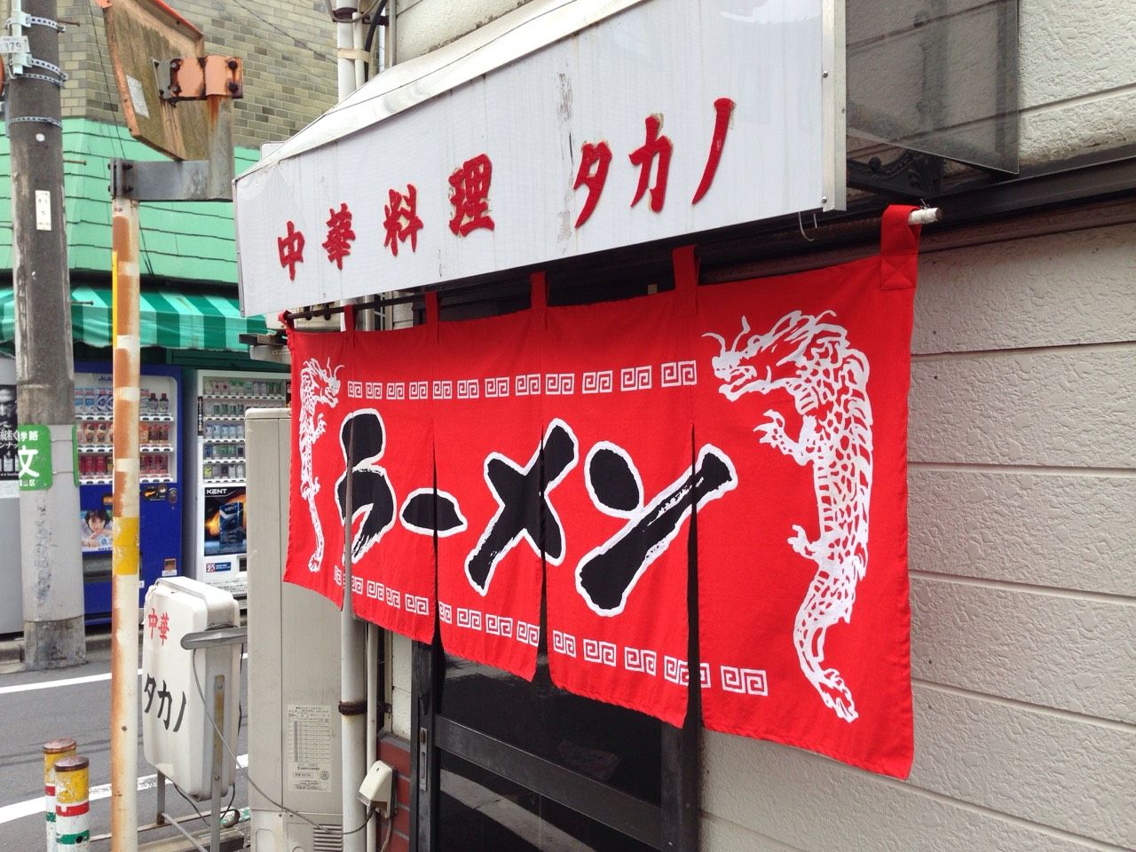 孤独のグルメ に出てきそうな中華料理屋 タカノ がすげぇ良かった ブログ仮免許 孤独のグルメ に出てきそうな中華料理屋 タカノ がすげぇ良かった ブログ仮免許